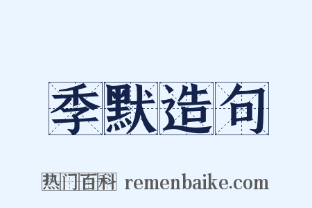 季默造句是什么意思的图片